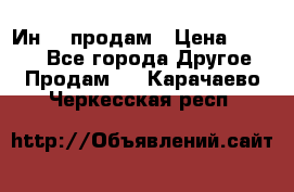 Ин-18 продам › Цена ­ 2 000 - Все города Другое » Продам   . Карачаево-Черкесская респ.